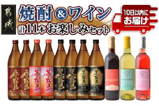 焼酎&ワイン計11本お楽しみセット≪みやこんじょ特急便≫_AI-6703_(都城市) 焼酎 霧島酒造 赤霧島 茜霧島 黒霧島 黒霧島EX 25度 900ml 都城ワイナリー ワイン 赤 白 ロゼ 720ml
