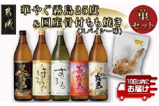 華やぐ霧島25度&国産骨付きもも焼き(スパイシー味)菫セット≪みやこんじょ特急便≫_22-6703_(都城市) 霧島酒造 黒霧島 ほろる するる 茜霧島 白霧島 25度 焼酎 おつまみ 骨付きもも焼き