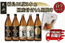 霧島(黒・白・EX)25度5本&国産骨付きもも焼き蒼々セット≪みやこんじょ特急便≫_22-6704_(都城市) 霧島酒造 黒霧島 白霧島 黒霧島EX 25度 焼酎 おつまみ 骨付きもも照り焼き