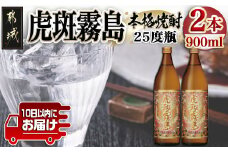 【霧島酒造】虎斑霧島(25度)900ml×2本 ≪みやこんじょ特急便≫_11-0736_(都城市) 虎斑霧島(とらふ) 霧島酒造 芋焼酎 いも焼酎 25度 900ml 2本