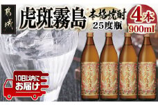 【霧島酒造】虎斑霧島(25度)900ml×4本 ≪みやこんじょ特急便≫_17-0722_(都城市) 虎斑霧島 とらふ 霧島酒造 芋焼酎 いも焼酎 25度 900ml 4本
