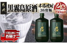 【霧島酒造】黒霧島原酒(36度)700ml×2本 ≪みやこんじょ特急便≫_14-0703_(都城市) 焼酎 黒霧島 原酒 36度 本格芋焼酎