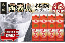 【霧島酒造】茜霧島パック(25度)1.8L×4本 ≪みやこんじょ特急便≫_31-0701_(都城市) 焼酎 茜霧島 パック 25度 フルーティー 玉茜 本格芋焼酎
