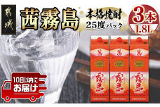 【霧島酒造】茜霧島パック(25度)1.8L×3本 ≪みやこんじょ特急便≫_23-0708_(都城市) 焼酎 茜霧島 パック 25度 1.8L フルーティー 玉茜 本格芋焼酎