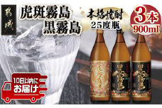 【霧島酒造】虎斑霧島(25度)900ml×1本・黒霧島(25度)900ml×2本セット ≪みやこんじょ特急便≫_13-0701_(都城市) 黒霧島 虎斑霧島 とらふ 霧島酒造 芋焼酎 いも焼酎 25度 900ml 3本セット