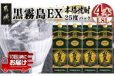 【霧島酒造】黒霧島EXパック(25度)1.8L×4本 ≪みやこんじょ特急便≫_27-0725_(都城市) 焼酎 黒霧島EX パック 25度 1.8L 本格芋焼酎