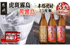 【霧島酒造】虎斑霧島(25度)900ml×1本・茜霧島(25度)900ml×2本セット ≪みやこんじょ特急便≫_14-0701_(都城市) 茜霧島 虎斑霧島(とらふ) 霧島酒造 芋焼酎 いも焼酎 25度 900ml 3本セット 晩酌