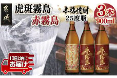 【霧島酒造】虎斑霧島(25度)900ml×1本・赤霧島(25度)900ml×2本セット ≪みやこんじょ特急便≫_14-0702_(都城市) 赤霧島 虎斑霧島 とらふ 霧島酒造 芋焼酎 いも焼酎 25度 900ml 3本セット 晩酌