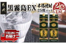 【霧島酒造】黒霧島EXパック(25度)1.8L×2本 ≪みやこんじょ特急便≫_MJ-0752_(都城市) 焼酎 黒霧島EX パック 25度 1.8L 本格芋焼酎