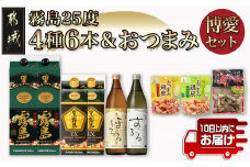 霧島25度4種6本&おつまみ(鶏皮から揚げ・炭火焼き)博愛セット≪みやこんじょ特急便≫_28-6703_(都城市) 焼酎 黒霧島 黒霧島EX 霧島ほろる 霧島するる 鶏皮から揚げ 国産 鶏手焼き炭火焼き