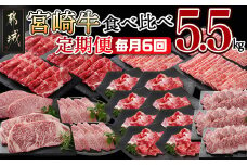 ≪全6回定期便≫宮崎牛食べ比べ定期便5.5kg_TAF6-I601_(都城市) 4等級 5等級 スライス 小間切れ ステーキ 焼肉 肩ロース サーロイン ミスジ もも
