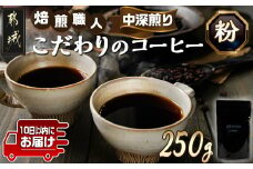 焙煎職人こだわりのコーヒー【粉】250g 小分けパック(ジッパー・バルブ付) ※中深煎り※ポスト投函≪みやこんじょ特急便≫_LA-3302-Q  _(都城市) コーヒー粉 250g×1パック 少量パック ジッパー・バルブ付き 保存に便利 ポスト投函 珈琲 選べる コーヒー ブラジル コロンビア インドネシア 宮崎県 都城市