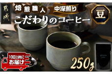 焙煎職人こだわりのコーヒー【豆】250g 小分けパック(ジッパー・バルブ付) ※中深煎り※ポスト投函≪みやこんじょ特急便≫_LA-3303-Q _(都城市) コーヒー豆 250g×1パック 少量パック 保存に便利 ポスト投函 珈琲 選べる コーヒー ブラジル コロンビア インドネシア 宮崎県 都城市