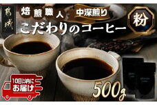 焙煎職人こだわりのコーヒー【粉】500g 小分けパック(ジッパー・バルブ付) ※中深煎り※ポスト投函≪みやこんじょ特急便≫_LC-3301-Q_(都城市) コーヒー粉 250g×2パック 少量パック ジッパー・バルブ付き 保存に便利 ポスト投函 珈琲 選べる コーヒー ブラジル コロンビア インドネシア 宮崎県 都城市