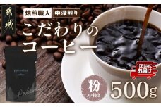 焙煎職人こだわりのコーヒー【粉】500g 小分けパック(ジッパー・バルブ付) ※中深煎り※ポスト投函≪みやこんじょ特急便≫_LC-3301-Q_(都城市) コーヒー粉 250g×2パック 少量パック ジッパー・バルブ付き 保存に便利 ポスト投函 珈琲 選べる コーヒー ブラジル コロンビア インドネシア 宮崎県 都城市