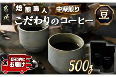 焙煎職人こだわりのコーヒー【豆】500g 小分けパック(ジッパー・バルブ付) ※中深煎り※ポスト投函≪みやこんじょ特急便≫_LC-3302-Q_(都城市) 250g×2パック 少量パック ジッパー・バルブ付き 保存に便利 ポスト投函 珈琲 選べる コーヒー ブラジル コロンビア インドネシア 宮崎県 都城市