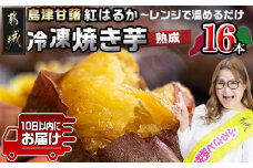 島津甘藷(紅はるか)冷凍焼き芋 16本≪みやこんじょ特急便≫_AA-A702-Q_(都城市) 冷凍 焼き芋 品種改良 サツマイモ 「紅はるか」 熟成 アレンジ 