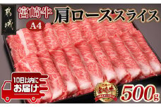 宮崎牛肩ローススライス500g≪みやこんじょ特急便≫_MJ-2504-Q_(都城市) 国産黒毛和牛 高級部位 牛肩ローススライス 500g 薄切り肉 おいしい霜降り牛肉 すき焼き 牛鍋 すきやき A4ランク 4等級
