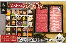 【2026★新春おせち】ビストロ風おせちと都城産宮崎牛&豚しゃぶセット《12月30日お届け》4～5人前／2段重／冷凍盛付済　※オンライン決済限定_AI-1501