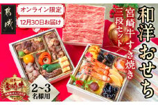 【2026★新春おせち】和洋おせち＆宮崎牛すき焼き豪華三段重《12月30日お届け》2～3人前／3段重／冷凍盛付済　※オンライン決済限定_AF-1505_(都城市)