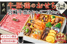 【2026★新春おせち】都城産牛・豚・鶏のおせち&宮崎牛焼きしゃぶ二段セット《12月30日お届け》3～4人前／2段重／冷凍盛付済　※オンライン決済限定_AF-1504_(都城市)