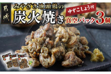 みやざき地頭鶏の炭火焼き真空パック3個(ゆずこしょう付)_11-J701_(都城市) 地頭鶏の炭火焼き 120g×3 宮崎県産青ゆずこしょう 20g×1 モモ・ムネ肉 真空パック 炭火焼き 地鶏