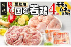 訳アリ!【業務用】国産若鶏モモ・ムネ計4kg_13-1401_(都城市) 若鶏 国産鶏 モモ ムネ 業務用 4kg ジューシー ヘルシー 健康志向 アレンジ たっぷり 大容量 訳あり