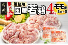 訳アリ!【業務用】国産若鶏モモ肉4kg_MJ-1425_(都城市) 若鶏 国産 鶏 モモ 業務用 4kg ジューシー たっぷり 大容量 アレンジ ストック 訳あり