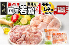 訳アリ!【業務用】国産若鶏モモ・ムネ計4kg≪みやこんじょ特急便≫_13-1401-Q_(都城市) 10日以内お届け 若鶏 国産鶏 鶏肉 モモ ムネ 業務用 4kg たっぷり 訳あり 唐揚げ チキン南蛮