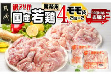 訳アリ!【業務用】国産若鶏モモ肉4kg≪みやこんじょ特急便≫_MJ-1425-Q_(都城市) 10日以内お届け 若鶏 国産 鶏肉 モモ 業務用 4kg たっぷり 訳あり 唐揚げ チキン南蛮