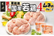 訳アリ!【業務用】国産若鶏ムネ肉4kg_11-1405_(都城市) 若鶏 国産 鶏 ムネ肉 業務用 4kg ヘルシー あっさり アレンジ 大容量 健康志向 訳あり