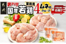 訳アリ!【業務用】国産若鶏ムネ肉4kg≪みやこんじょ特急便≫_11-1405-Q_(都城市) 10日以内お届け 若鶏 国産 鶏肉 ムネ肉 業務用 4kg 訳あり