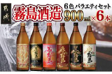 霧島酒造(25度)900ml×6色バラエティセット_AC-3803_(都城市) 霧島酒造 虎斑霧島 黒霧島EX 茜霧島 赤霧島 黒霧島 白霧島 本格芋焼酎 25度 900ml瓶×6本セット 5合瓶 本格焼酎 いも焼酎