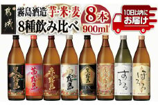 霧島酒造「芋・米・麦」25度900ml 8種8本飲み比べ≪みやこんじょ特急便≫_27-8204_(都城市) 霧島酒造 赤霧島 茜霧島 黒霧島 白霧島 黒霧島EX 虎斑霧島 するる ほろる