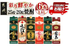 彩り鮮やか25度・20度焼酎 1.8Lパック6種6本≪みやこんじょ特急便≫_33-8201_(都城市) 焼酎 パック 25度 20度 芋焼酎 都城酒造 霧島酒造