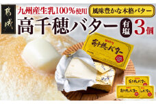 高千穂バター3個セット_AA-2314_(都城市) 高千穂バター 九州産生乳 有塩タイプ 爽やか スッキリ トースト 料理 お菓子づくり 熟練の職人 風味豊か とろける ジュワー 南日本酪農