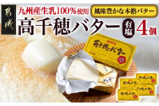 高千穂バター4個セット_11-2302_(都城市) 高千穂バター 九州産生乳 有塩タイプ 爽やか スッキリ トースト 料理 お菓子づくり 熟練の職人 風味豊か とろける ジュワー 南日本酪農