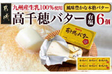 高千穂バター6個セット_14-2302_(都城市) 高千穂バター 九州産生乳 有塩タイプ 爽やか スッキリ トースト 料理 お菓子づくり 熟練の職人 風味豊か とろける ジュワー 南日本酪農