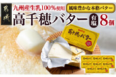 高千穂バター8個セット_16-2301_(都城市) 高千穂バター 九州産生乳 有塩タイプ 爽やか スッキリ トースト 料理 お菓子づくり 熟練の職人 風味豊か とろける ジュワー 南日本酪農