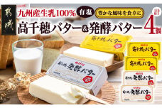高千穂バター&発酵バター各2個セット_12-2302_(都城市) 高千穂バター 高千穂発酵バター有塩タイプ メタルチャーン製法 南日本酪農 深いコク リッチな香り バター