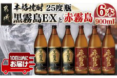 黒霧島EXと赤霧島焼酎900ml×6本セット≪みやこんじょ特急便≫_AC-6702_(都城市) 焼酎 赤霧島 黒霧島EX 25度 900ml×6本 霧島酒造