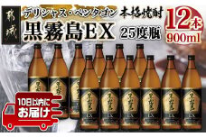黒霧島EX“デリシャス・ペンタゴン”900ml×12本≪みやこんじょ特急便≫_AF-6703_(都城市) 焼酎 黒霧島EX 25度 900ml×12本 霧島酒造 