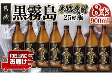 黒霧島(25度)900ml×8本≪みやこんじょ特急便≫_26-6701_(都城市) 焼酎 黒霧島 25度 900ml×8本 本格芋焼酎 霧島酒造