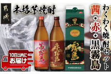 わくわく焼酎セット「茜・赤・黒霧島」≪みやこんじょ特急便≫_14-6701_(都城市) 焼酎 赤霧島 茜霧島 瓶 25度 900ml 黒霧島 パック 20度 1.8L 霧島酒造