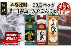 ほろ酔い晩酌セット(黒霧島・白霧島・みやこんじょ)1.8L×各1本≪みやこんじょ特急便≫_16-6702_(都城市) 焼酎 黒霧島 白霧島 みやこんじょ黒 20度 1.8L×1本 パック