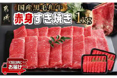 【黒毛和牛】赤身すき焼き1kg(500g×2パック)≪みやこんじょ特急便≫_MJ-I902-Q_(都城市) 10日以内お届け スピード配送 牛肉 国産黒毛和牛 赤身 ウデまたはモモまたはロース すき焼き しゃぶしゃぶ 牛肉 肉 すき焼き