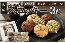 witty coffee☆スコッキー_LD-L403_(都城市)桃太郎卵 クッキー×スコーン ハイブリッドスイーツ やみつき コーヒー お茶 大石製茶園 有機粉末緑茶きらり WITTY COFFEE 