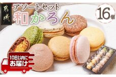浅井万十店「和かろん」16個アソートセット≪みやこんじょ特急便≫_AO-J701-Q_(都城市) マカロン みやこんじょ茶 珈琲ふろまぁじゅ 木いちご 和風しょこら 塩きゃらめる 完熟マンゴー 完熟きんかん スイーツ
