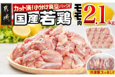 国産若鶏モモ2.1kg カット済!小分け真空パック_11-1406_(都城市) 国産 若鶏 モモ カット済 小分け 真空パック 2.1kg 国産 若鶏 切り身