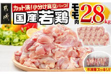 国産若鶏モモ2.8kg カット済!小分け真空パック_13-1402_(都城市) 国産 若鶏 モモ カット済 小分け 真空パック 2.8kg 国産 若鶏 切り身